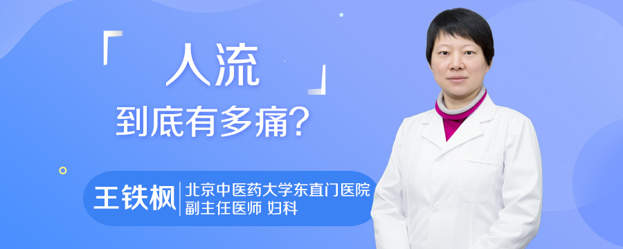 人流到底有多痛
