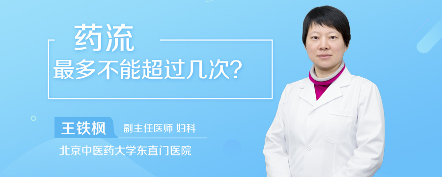药流最多不能超过几次