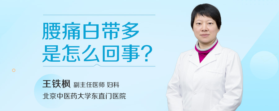 腰痛白带多是怎么回事