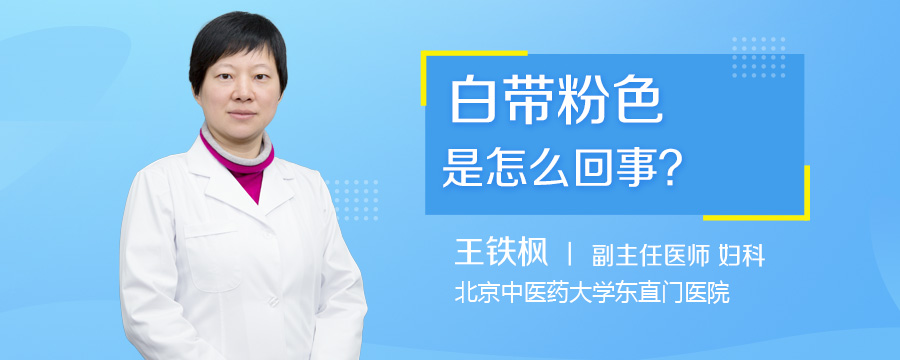 白带粉色是怎么回事