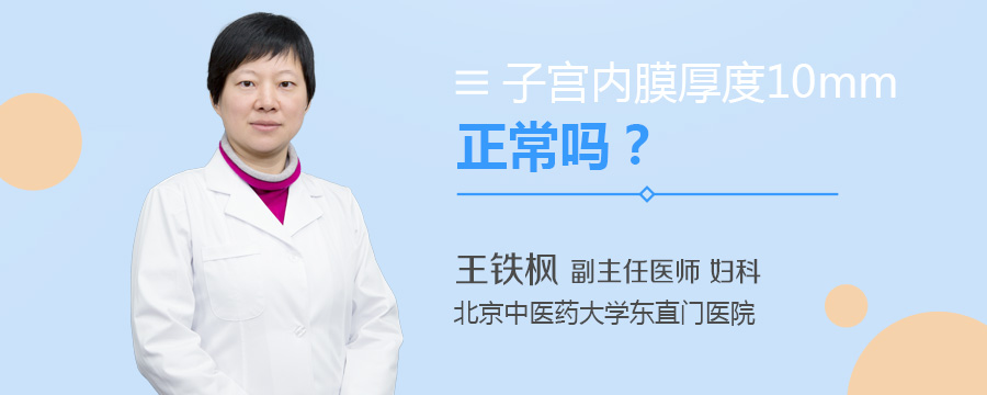 子宫内膜厚度10mm正常吗