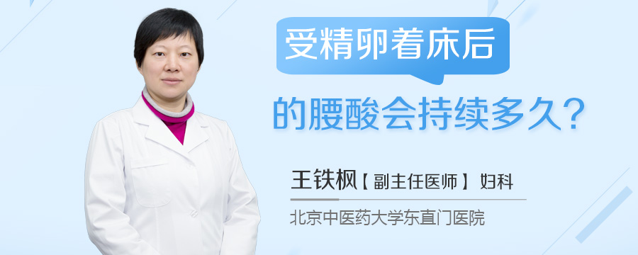 受精卵着床后的腰酸会持续多久