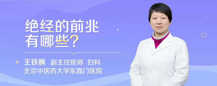 绝经的前兆有哪些
