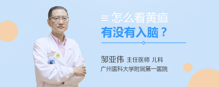怎么看黄疸有没有入脑