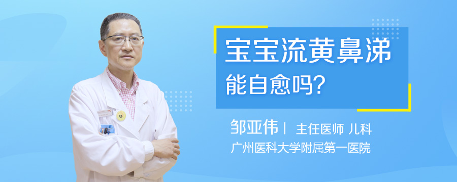 宝宝流黄鼻涕能自愈吗