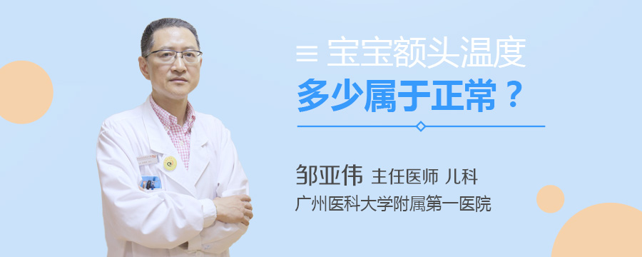 宝宝额头温度多少属于正常