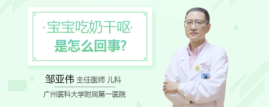 宝宝吃奶干呕是怎么回事