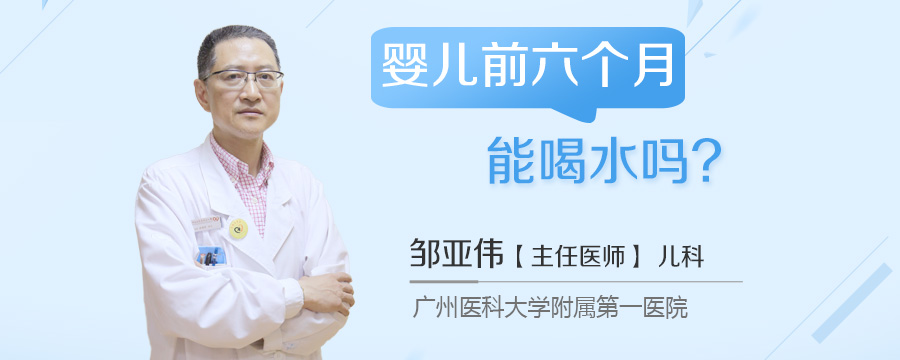 婴儿前六个月能喝水吗