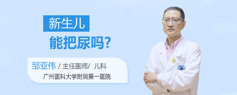 新生儿能把尿吗