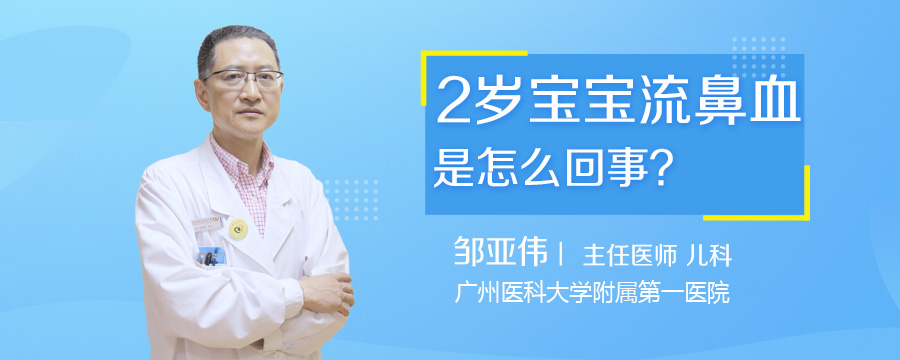 2岁宝宝流鼻血是怎么回事