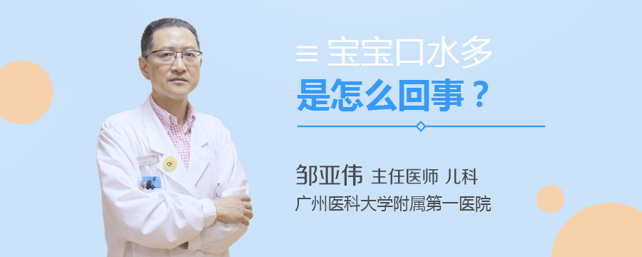 宝宝口水多是怎么回事