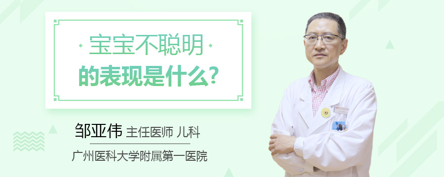 宝宝不聪明的表现是什么