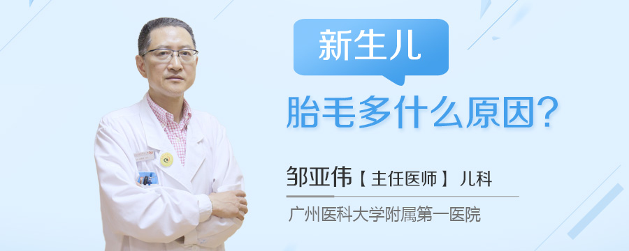 新生儿胎毛多什么原因