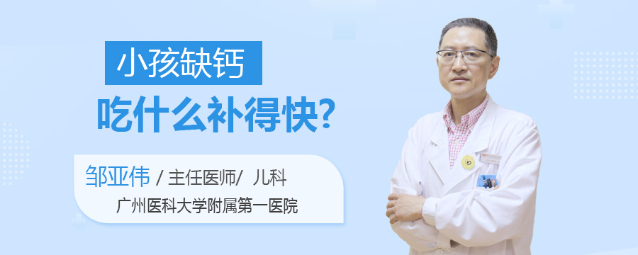 小孩缺钙吃什么补得快