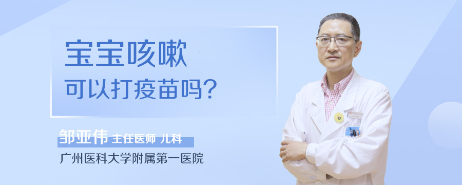 宝宝咳嗽可以打疫苗吗