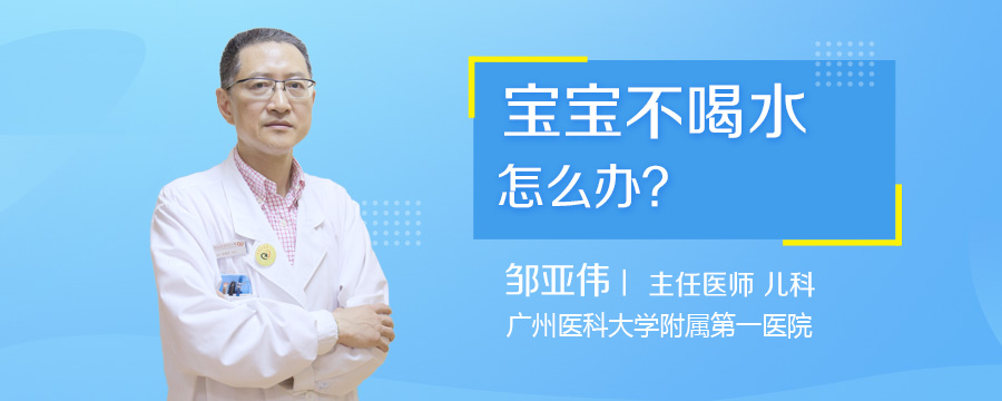 宝宝不喝水怎么办