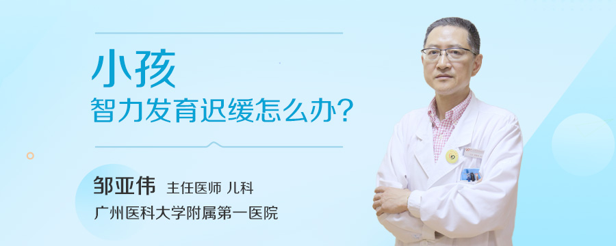 小孩智力发育迟缓怎么办