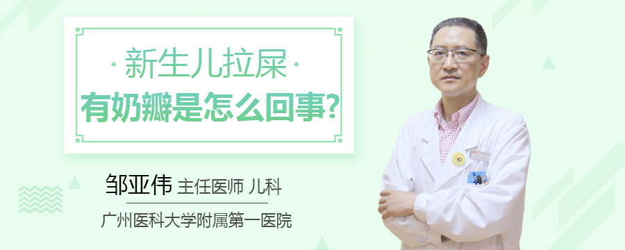 新生儿拉屎有奶瓣是怎么回事