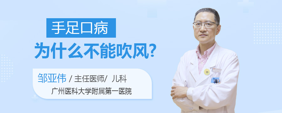 手足口病为什么不能吹风