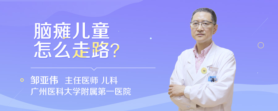 脑瘫儿童怎么走路