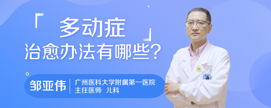 多动症治愈办法有哪些