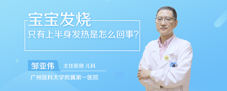 宝宝发烧只有上半身发热是怎么回事