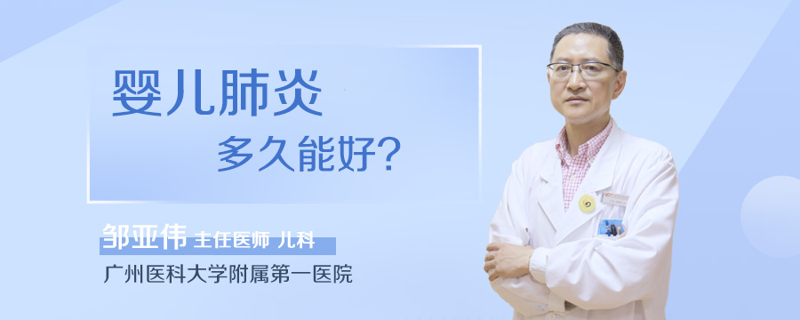 婴儿肺炎多久能好