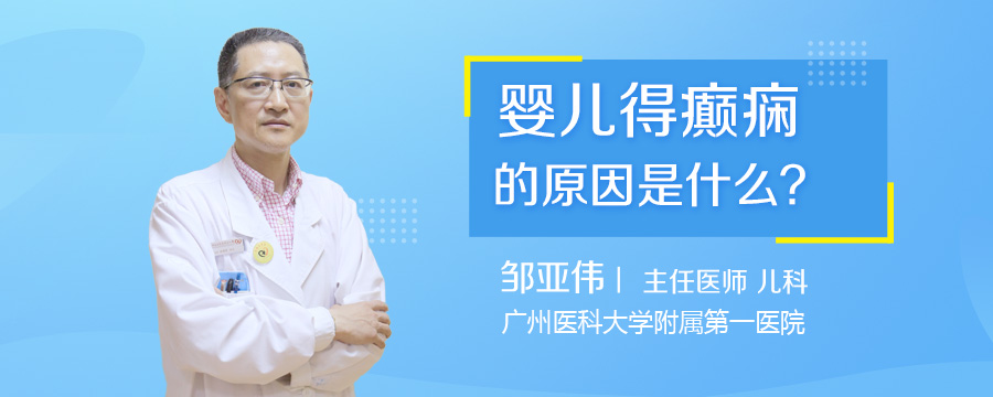 婴儿得癫痫的原因是什么