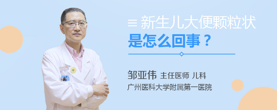 新生儿大便颗粒状是怎么回事