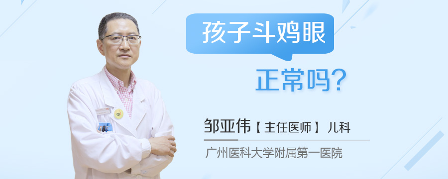 孩子斗鸡眼正常吗