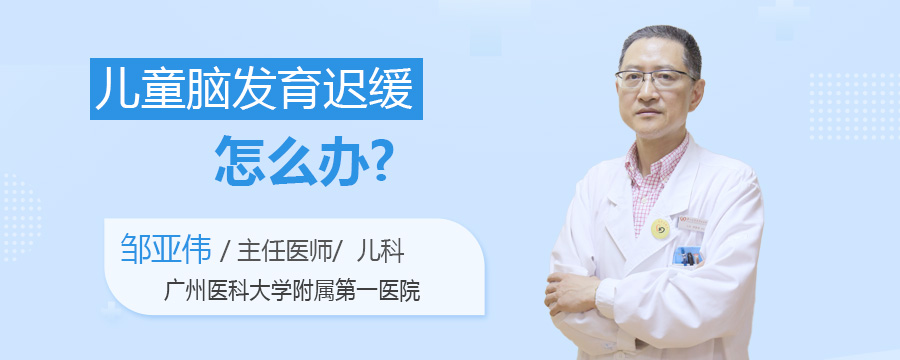 儿童脑发育迟缓怎么办