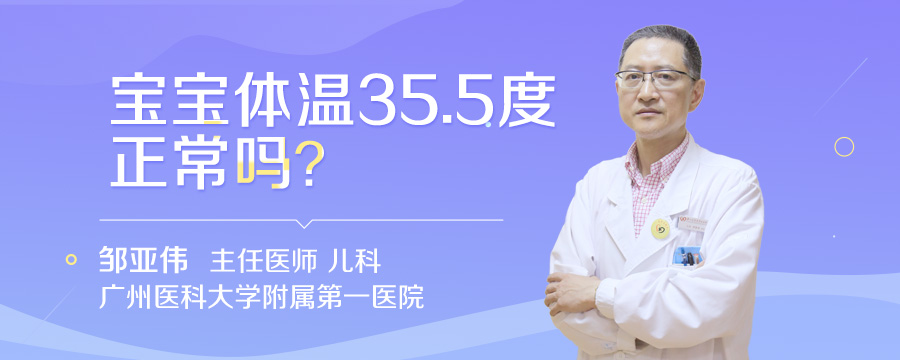 宝宝体温35.5度正常吗