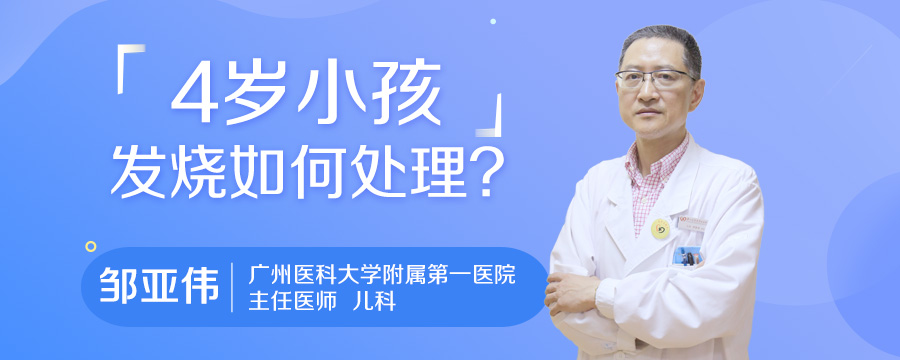 4岁小孩发烧如何处理