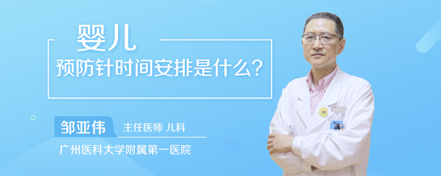 婴儿预防针时间安排是什么