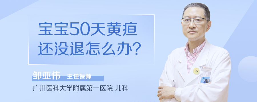 宝宝50天黄疸还没退怎么办