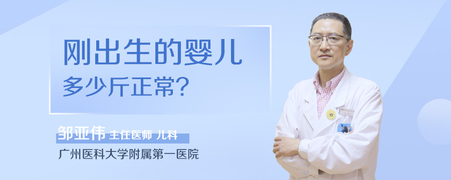 刚出生的婴儿多少斤正常