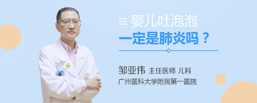 婴儿吐泡泡一定是肺炎吗