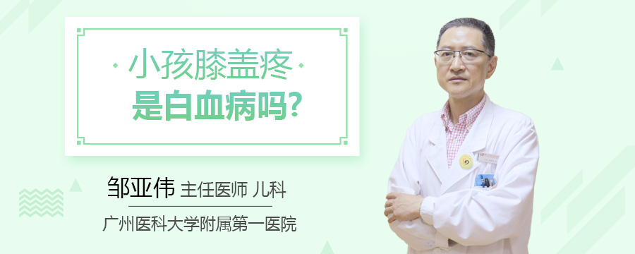 小孩膝盖疼是白血病吗