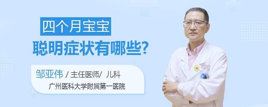 四个月宝宝聪明症状有哪些
