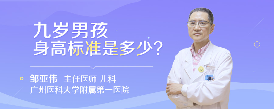 九岁男孩身高标准是多少