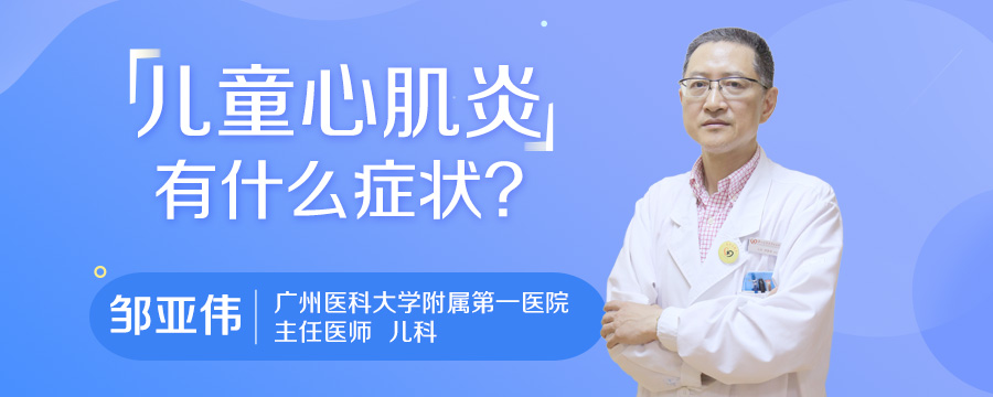 儿童心肌炎有什么症状