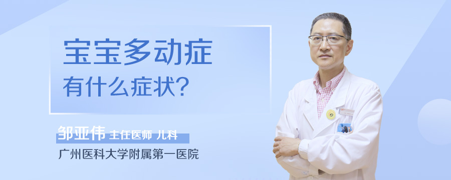 宝宝多动症有什么症状