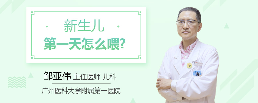 新生儿第一天怎么喂