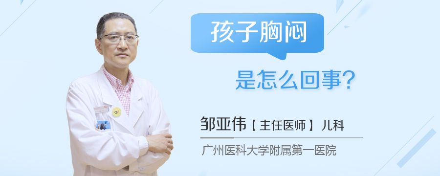 孩子胸闷是怎么回事