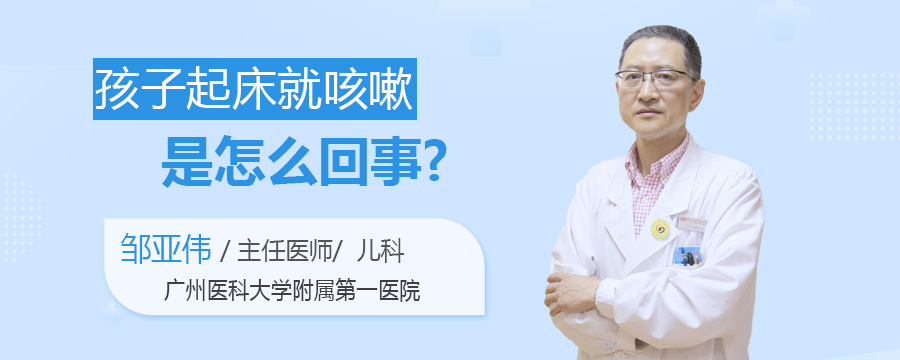 孩子起床就咳嗽是怎么回事