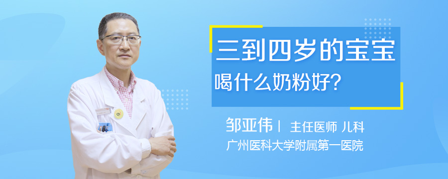 三到四岁的宝宝喝什么奶粉好