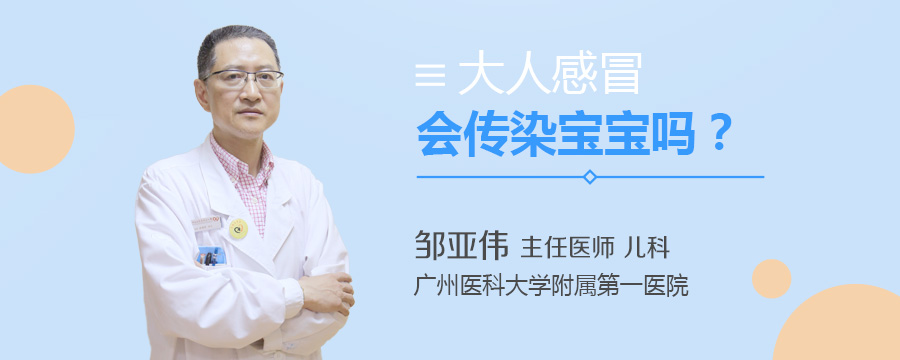 大人感冒会传染宝宝吗