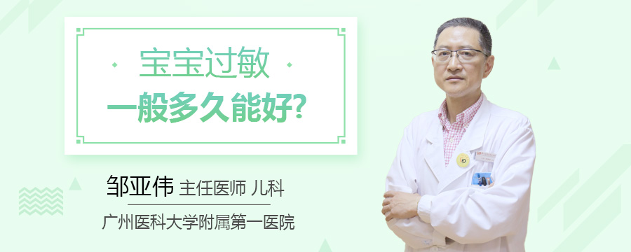 宝宝过敏一般多久能好