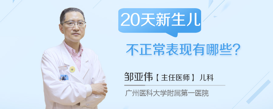 20天新生儿不正常表现有哪些