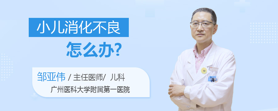 小儿消化不良怎么办